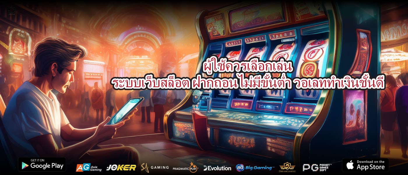 ผู้ใช้ควรเลือกเล่นระบบเว็บสล็อต ฝากถอนไม่มีขั้นต่ำ วอเลททำเงินชั้นดี