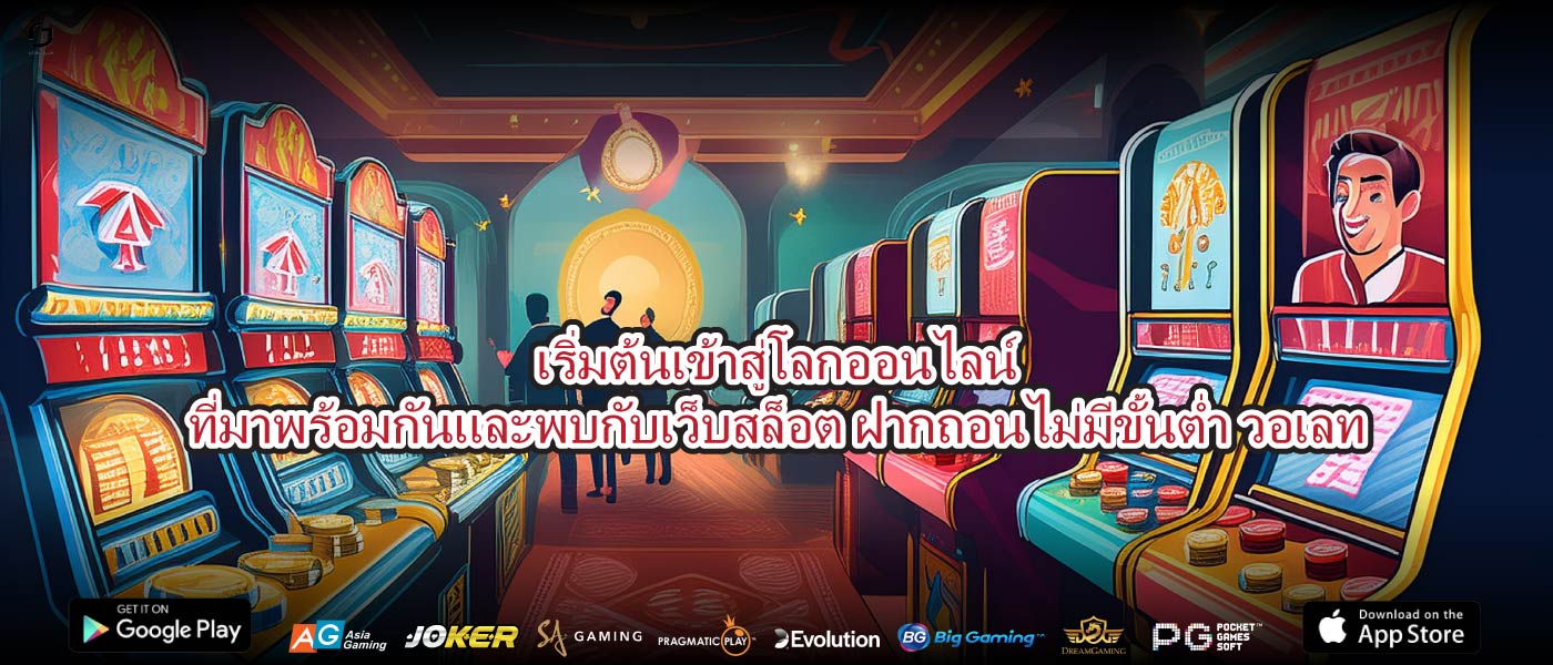 เริ่มต้นเข้าสู่โลกออนไลน์ที่มาพร้อมกันและพบกับเว็บสล็อต ฝากถอนไม่มีขั้นต่ำ วอเลท