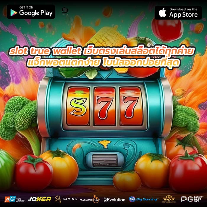 slot true wallet เว็บตรงเล่นสล็อตได้ทุกค่าย แจ็กพอตแตกง่าย โบนัสออกบ่อยที่สุด