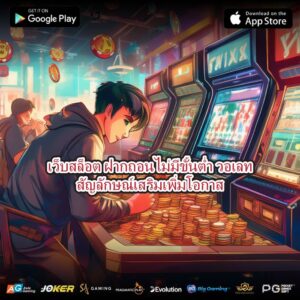 เว็บสล็อต ฝากถอนไม่มีขั้นต่ำ วอเลทสัญลักษณ์เสริมเพิ่มโอกาส